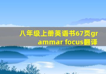 八年级上册英语书67页grammar focus翻译